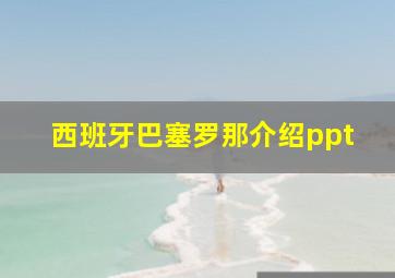 西班牙巴塞罗那介绍ppt