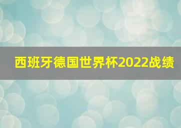 西班牙德国世界杯2022战绩