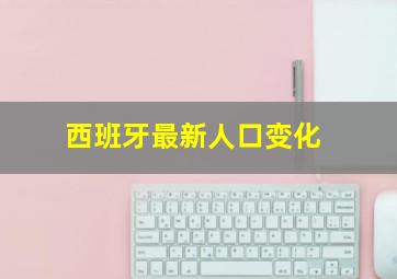 西班牙最新人口变化