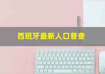 西班牙最新人口普查