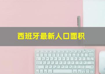 西班牙最新人口面积