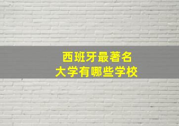 西班牙最著名大学有哪些学校