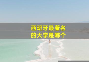 西班牙最著名的大学是哪个