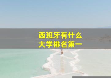 西班牙有什么大学排名第一