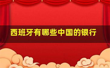 西班牙有哪些中国的银行