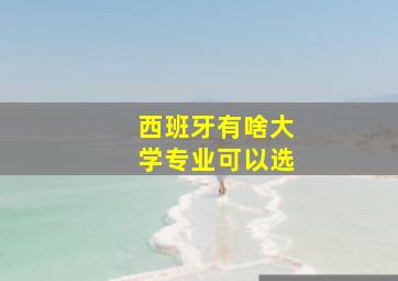 西班牙有啥大学专业可以选