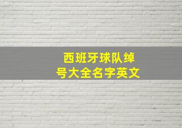 西班牙球队绰号大全名字英文