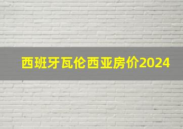 西班牙瓦伦西亚房价2024