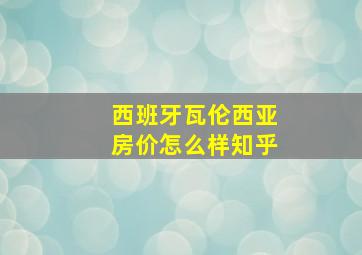 西班牙瓦伦西亚房价怎么样知乎