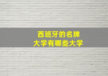 西班牙的名牌大学有哪些大学