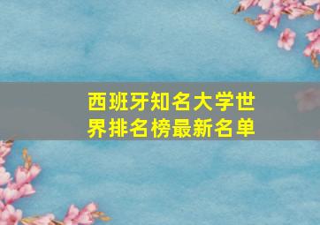 西班牙知名大学世界排名榜最新名单