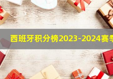 西班牙积分榜2023-2024赛季