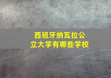 西班牙纳瓦拉公立大学有哪些学校