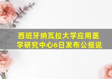 西班牙纳瓦拉大学应用医学研究中心6日发布公报说