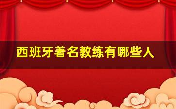 西班牙著名教练有哪些人