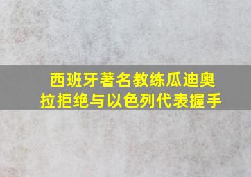 西班牙著名教练瓜迪奥拉拒绝与以色列代表握手