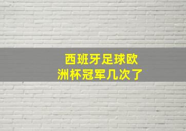 西班牙足球欧洲杯冠军几次了