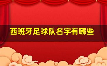 西班牙足球队名字有哪些