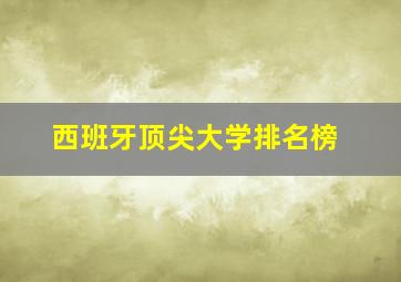 西班牙顶尖大学排名榜