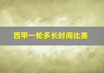 西甲一轮多长时间比赛