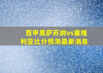 西甲奥萨苏纳vs塞维利亚比分预测最新消息