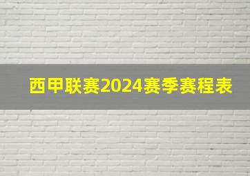 西甲联赛2024赛季赛程表