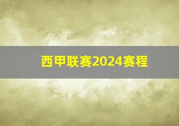 西甲联赛2024赛程