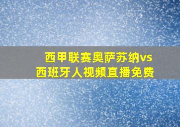 西甲联赛奥萨苏纳vs西班牙人视频直播免费