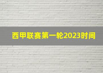 西甲联赛第一轮2023时间