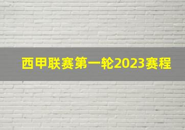 西甲联赛第一轮2023赛程