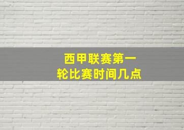 西甲联赛第一轮比赛时间几点