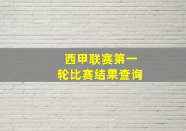 西甲联赛第一轮比赛结果查询