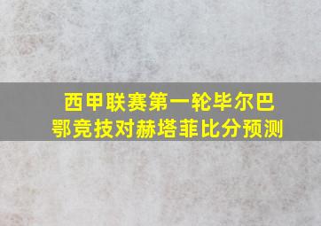 西甲联赛第一轮毕尔巴鄂竞技对赫塔菲比分预测