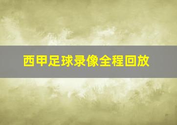 西甲足球录像全程回放