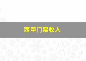 西甲门票收入