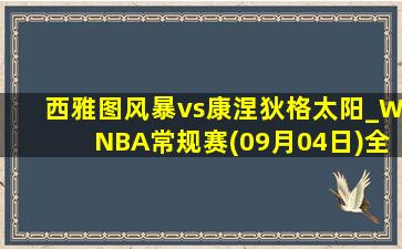 西雅图风暴vs康涅狄格太阳_WNBA常规赛(09月04日)全场录像