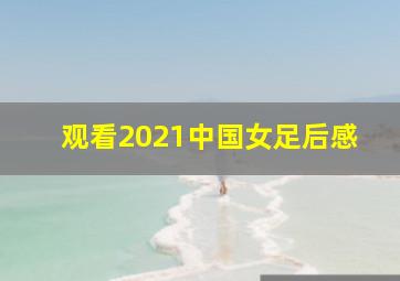 观看2021中国女足后感