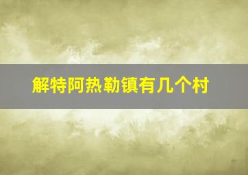 解特阿热勒镇有几个村