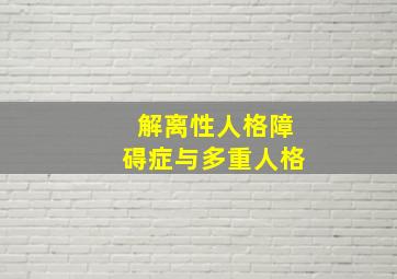 解离性人格障碍症与多重人格