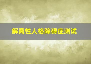 解离性人格障碍症测试