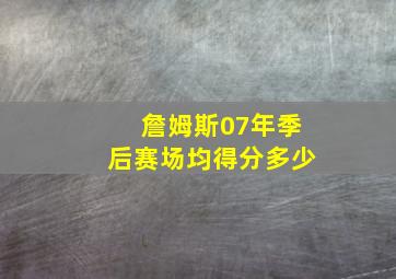 詹姆斯07年季后赛场均得分多少