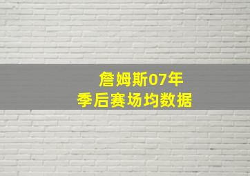 詹姆斯07年季后赛场均数据