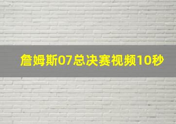 詹姆斯07总决赛视频10秒