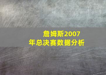 詹姆斯2007年总决赛数据分析