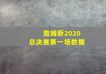 詹姆斯2020总决赛第一场数据