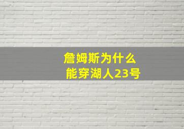 詹姆斯为什么能穿湖人23号