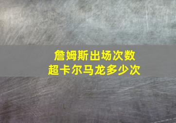 詹姆斯出场次数超卡尔马龙多少次