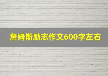 詹姆斯励志作文600字左右