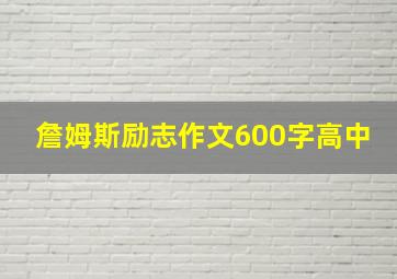 詹姆斯励志作文600字高中