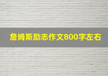 詹姆斯励志作文800字左右